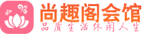西安养生会所_西安高端男士休闲养生馆_尚趣阁养生